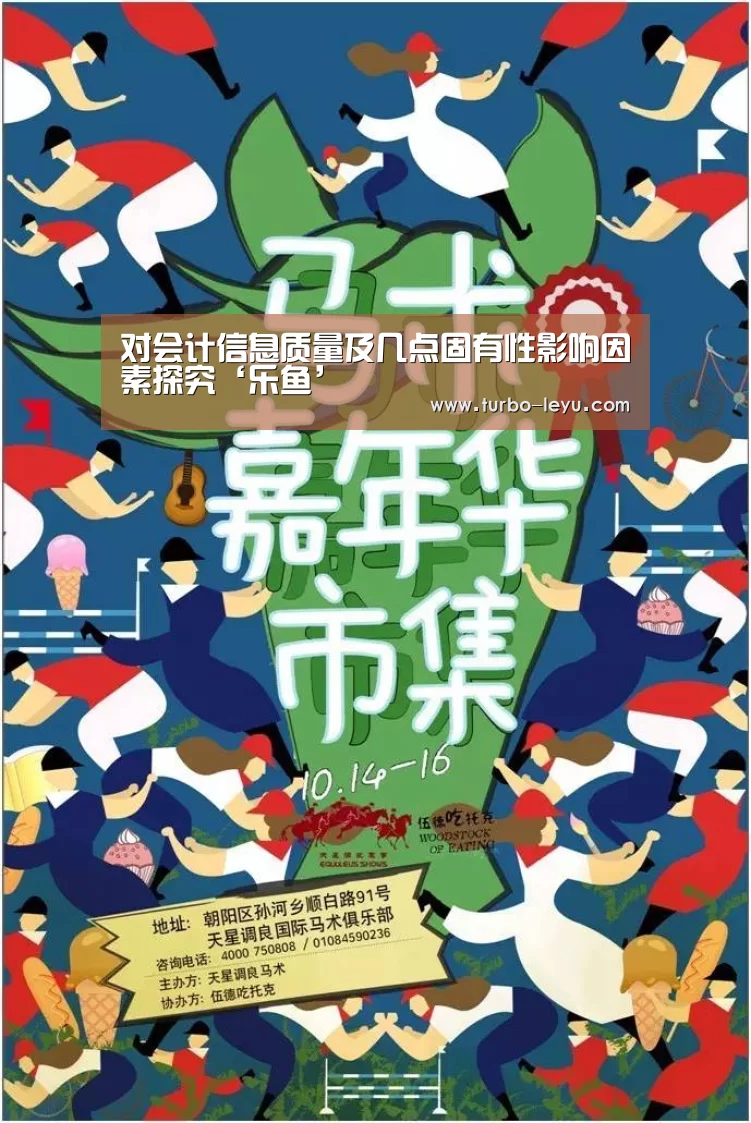 对会计信息质量及几点固有性影响因素探究‘乐鱼’(图2) 乐鱼体育