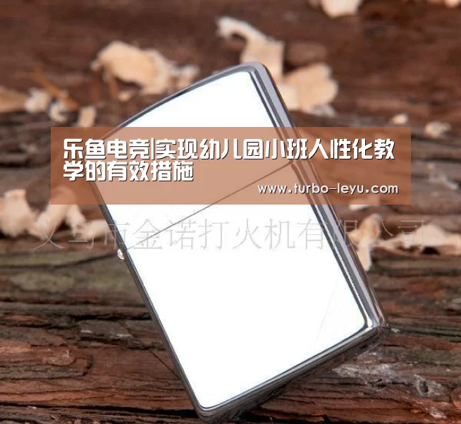 乐鱼电竞|实现幼儿园小班人性化教学的有效措施(图2) 乐鱼电竞