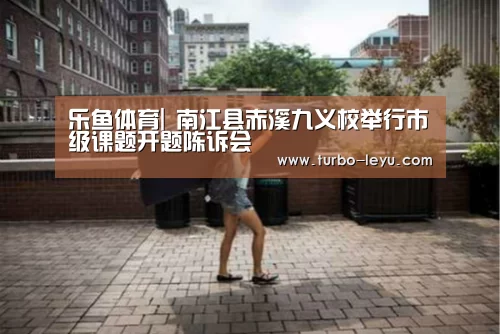 乐鱼