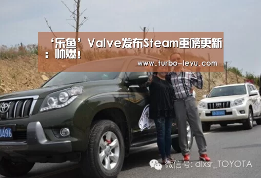 ‘乐鱼’Valve发布Steam重磅更新:帅爆!(图2) 乐鱼电竞